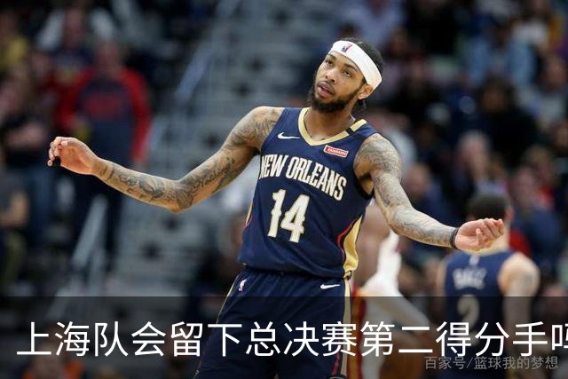上海队会留下总决赛第二得分手吗？张镇麟一句话向管理层传递信号