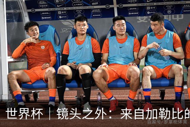 世界杯｜镜头之外：来自加勒比的蓝色海浪——库拉索