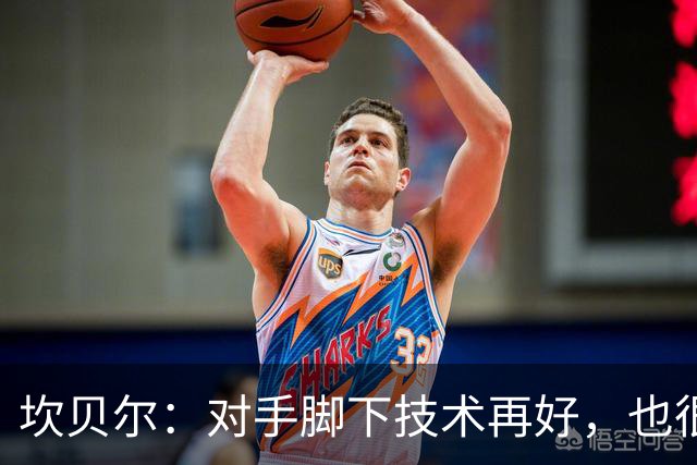 坎贝尔：对手脚下技术再好，也很难抵挡丹·伯恩带来的高空威胁