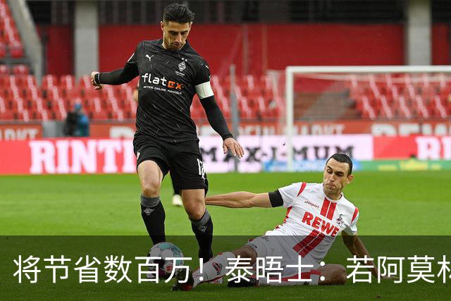 将节省数百万！泰晤士：若阿莫林执教米兰，曼联无需继续支付薪资