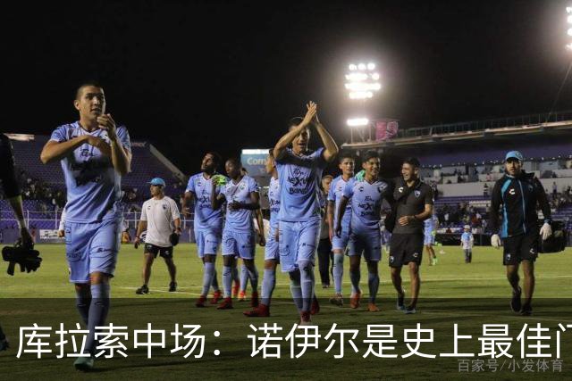 库拉索中场：诺伊尔是史上最佳门将之一，对他打进首球多美妙啊！