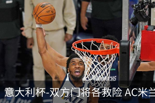 意大利杯-双方门将各救险 AC米兰主场平国际米兰