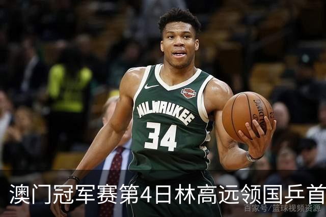 澳门冠军赛第4日林高远领国乒首败 林诗栋3-2张本