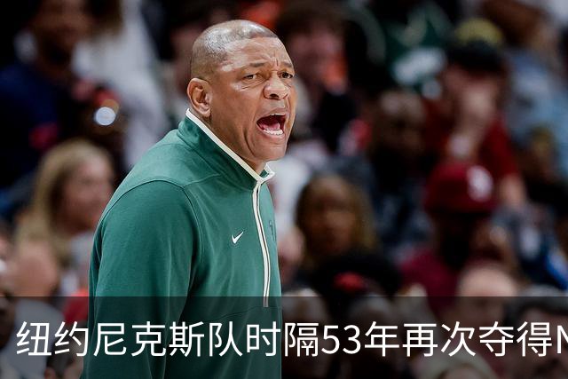 纽约尼克斯队时隔53年再次夺得NBA总冠军