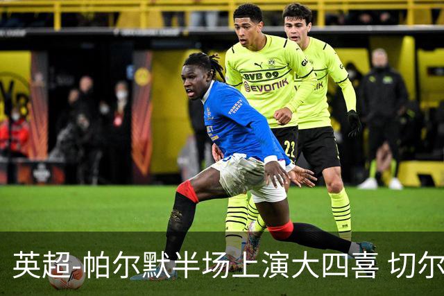英超-帕尔默半场上演大四喜 切尔西4-2布莱顿