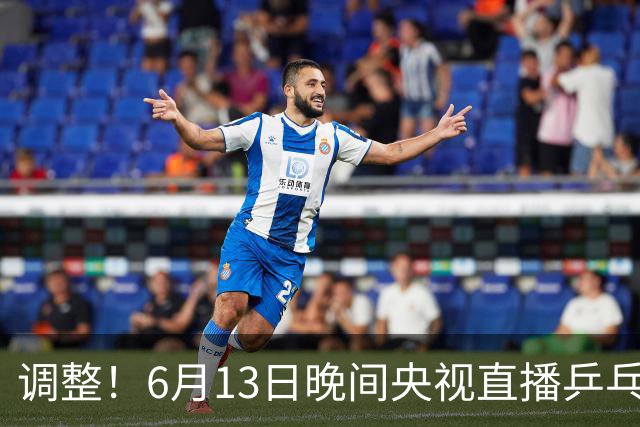 调整！6月13日晚间央视直播乒乓球有变，陈熠冲决赛，首金诞生！