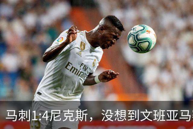马刺1:4尼克斯，没想到文班亚马赛后表漏心声，要离队？