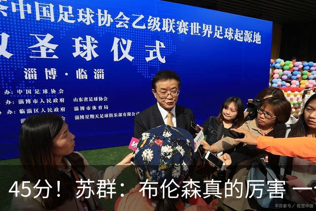 45分！苏群：布伦森真的厉害 一个二轮秀成长为历史级别的巨星