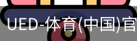 ued官网